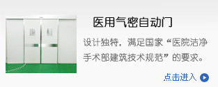 医用门,气密门,洁净室自动门