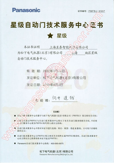 上海松下自动门技术售后服务中心证书